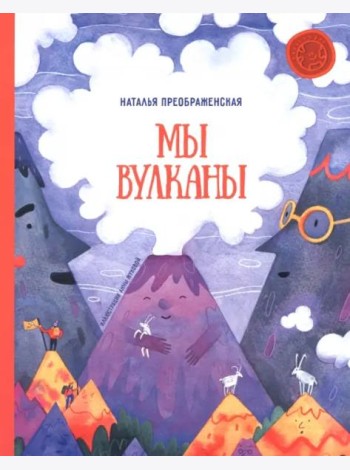 Мы - вулканы!