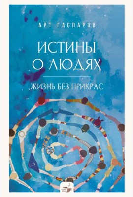 Истины о людях: жизнь без прикрас