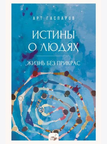 Истины о людях: жизнь без прикрас