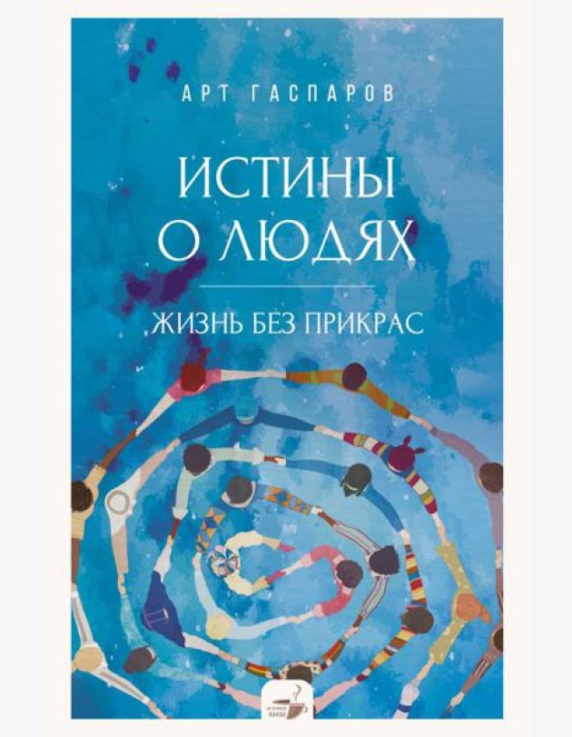 Истины о людях: жизнь без прикрас