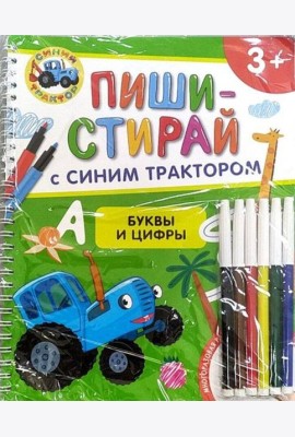 Буквы и цифры. Многоразовая развивающая тетрадь. 3+