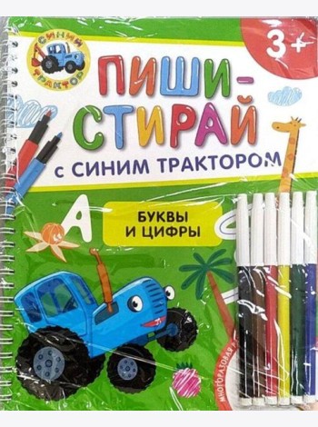Буквы и цифры. Многоразовая развивающая тетрадь. 3+