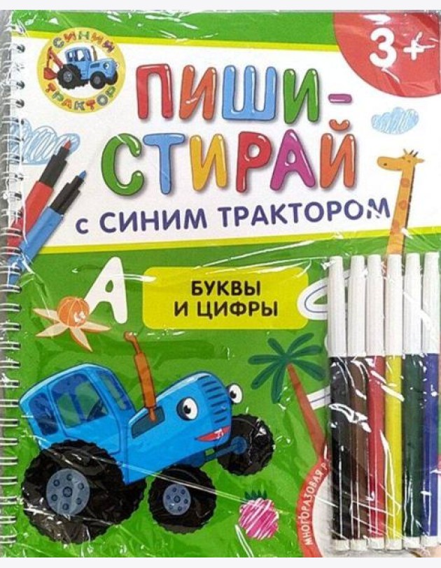 Буквы и цифры. Многоразовая развивающая тетрадь. 3+