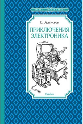 Приключения Электроника