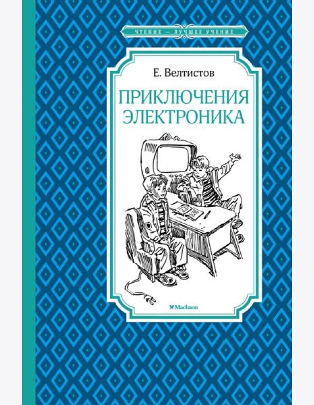 Приключения Электроника