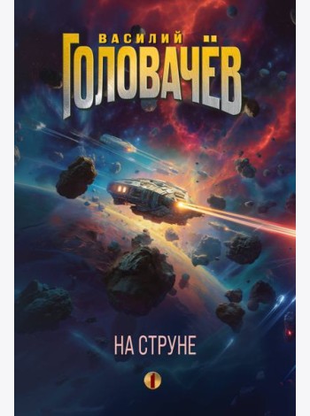 На струне