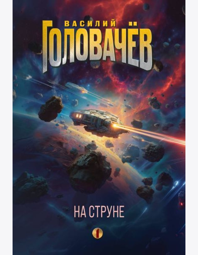 На струне