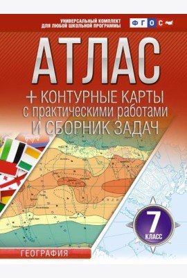 Атлас + контурные карты 7 класс. География. ФГОС (Россия в новых границах)_2025-2026
