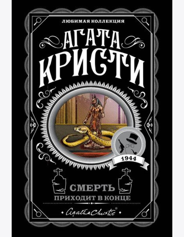 Смерть приходит в конце
