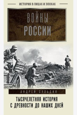Войны России. Тысячелетняя история. С древности до наших дней