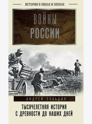 Войны России. Тысячелетняя история. С древности до наших дней