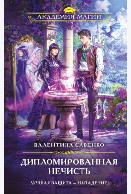 Дипломированная нечисть