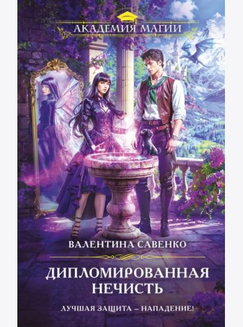 Дипломированная нечисть
