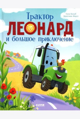 Трактор Леонард. Трактор Леонард и большое приключение