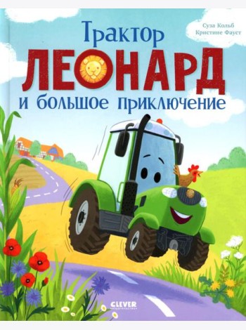 Трактор Леонард. Трактор Леонард и большое приключение