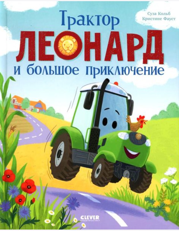 Трактор Леонард. Трактор Леонард и большое приключение