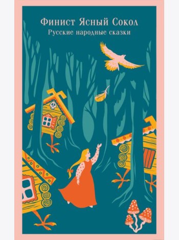 Финист Ясный Сокол. Русские народные сказки
