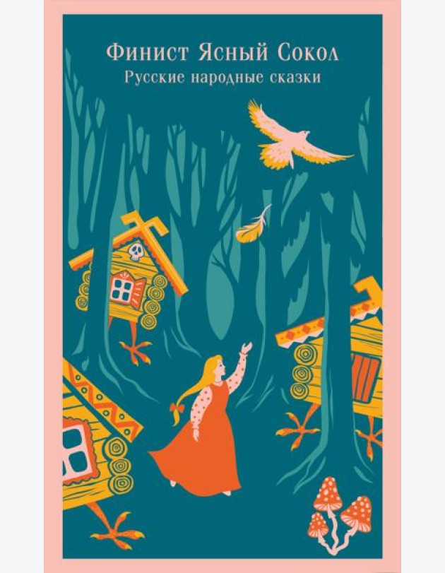 Финист Ясный Сокол. Русские народные сказки