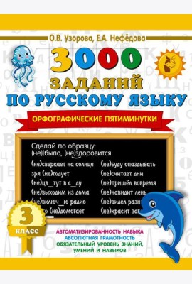 3000 заданий по русскому языку. Орфографические пятиминутки. 3 класс