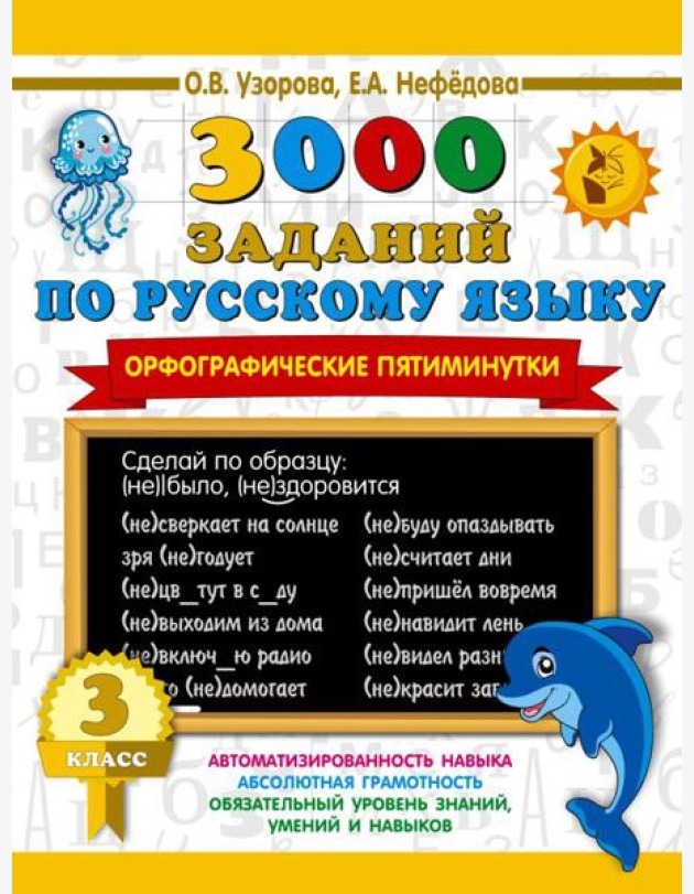 3000 заданий по русскому языку. Орфографические пятиминутки. 3 класс