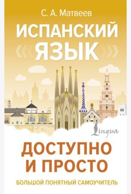 Испанский язык доступно и просто