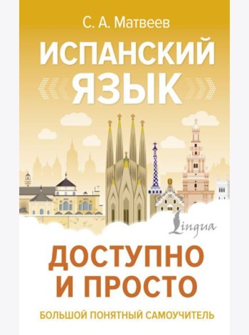 Испанский язык доступно и просто