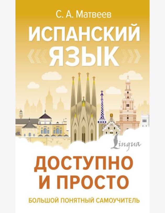 Испанский язык доступно и просто