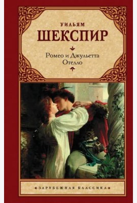 Ромео и Джульетта. Отелло