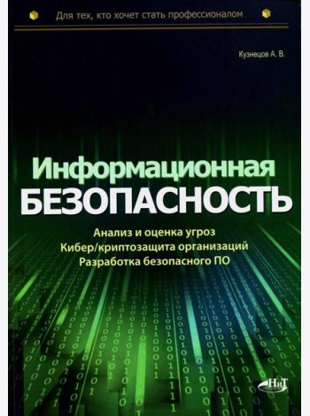 Информационная безопасность: анализ и оценка угроз, кибер/криптозащита организаций, разработка безопасного ПО