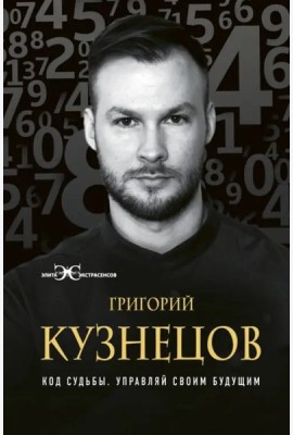 Код судьбы. Управляй своим будущим
