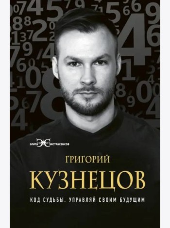 Код судьбы. Управляй своим будущим