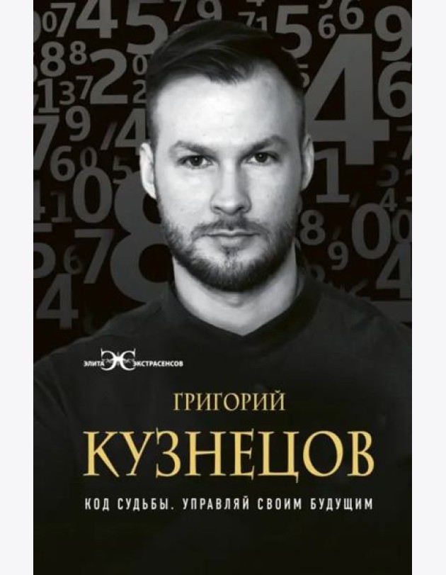 Код судьбы. Управляй своим будущим