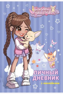 Милана Хаметова. Личный дневник с наклейками