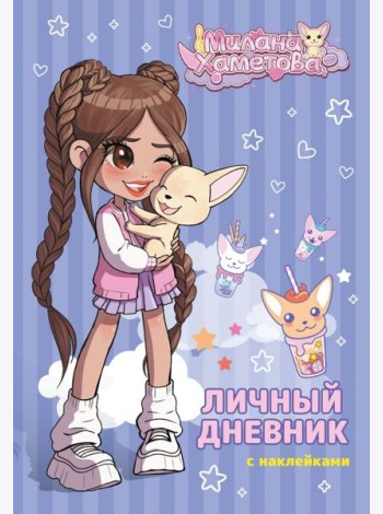 Милана Хаметова. Личный дневник с наклейками