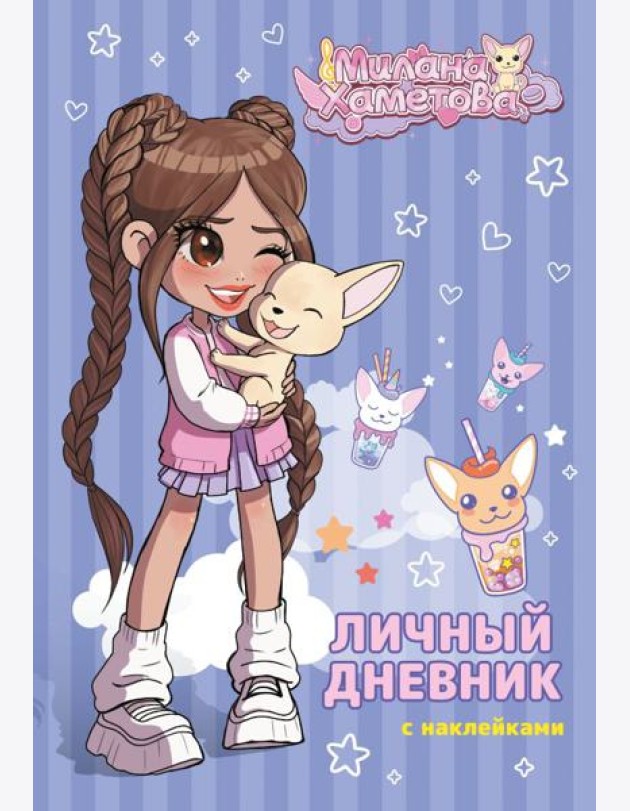 Милана Хаметова. Личный дневник с наклейками
