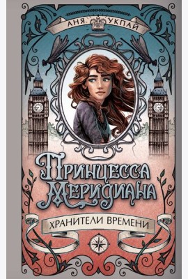 Принцесса меридиана. Книга 1