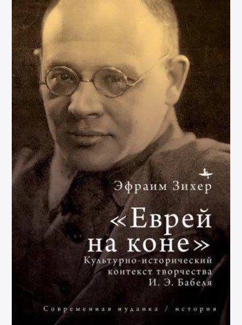 «Еврей на коне». Культурно-исторический контекст творчества И. Э. Бабеля