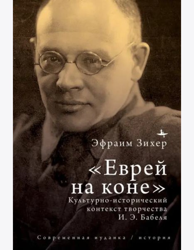 «Еврей на коне». Культурно-исторический контекст творчества И. Э. Бабеля