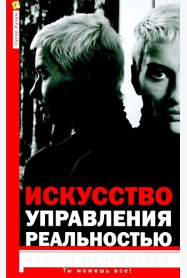 Искусство управления реальностью. Ты можешь все