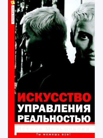 Искусство управления реальностью. Ты можешь все