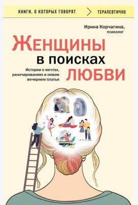 Женщины в поисках любви. Истории о мечтах, разочарованиях и новом вечернем платье