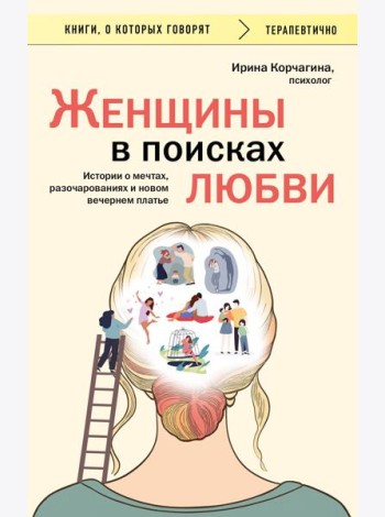 Женщины в поисках любви. Истории о мечтах, разочарованиях и новом вечернем платье