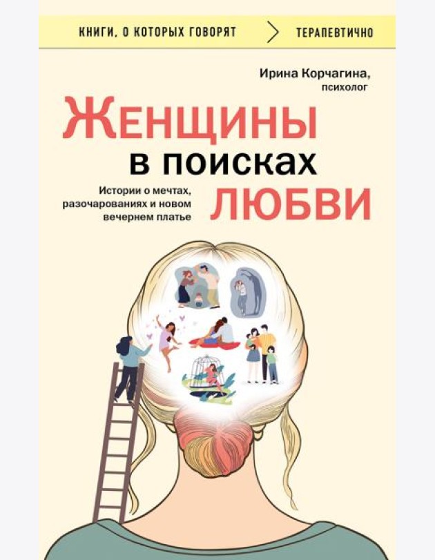 Женщины в поисках любви. Истории о мечтах, разочарованиях и новом вечернем платье
