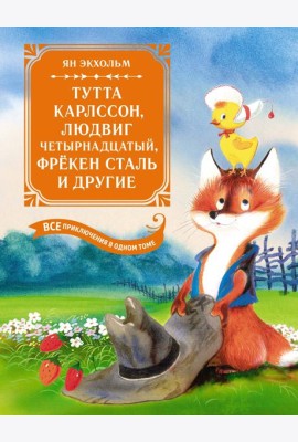 Тутта Карлссон, Людвиг Четырнадцатый, фрёкен Сталь и другие. Все приключения в одном томе