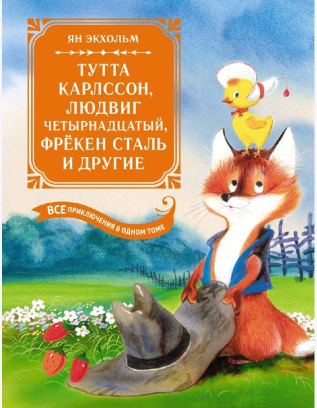 Тутта Карлссон, Людвиг Четырнадцатый, фрёкен Сталь и другие. Все приключения в одном томе