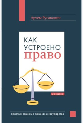 Как устроено право: простым языком о законах и государстве, 2-е издание