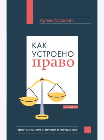 Как устроено право: простым языком о законах и государстве, 2-е издание