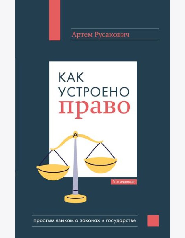 Как устроено право: простым языком о законах и государстве, 2-е издание