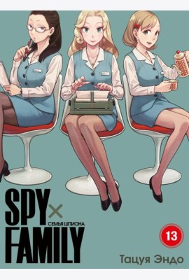 SPYxFAMILY: Семья шпиона. Т. 13