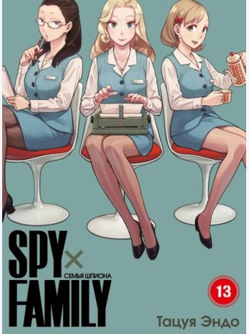 SPYxFAMILY: Семья шпиона. Т. 13